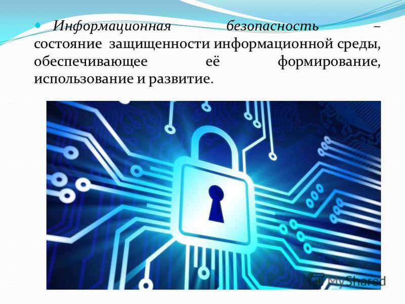 Презентация про информационную безопасность